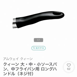 アムウェイ(Amway)のアムウェイ クイーン ロングハンドル　取手　ソースパン中フライパン用 新品未開封(鍋/フライパン)