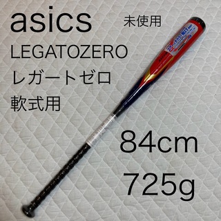 アシックス(asics)のアシックス　LEGATOZERO レガートゼロ 軟式用　84cm 725g(バット)