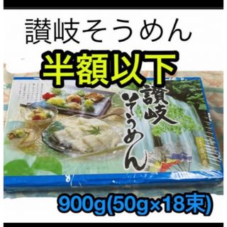 讃岐そうめん　乾麺　900g （50g×18束)(麺類)