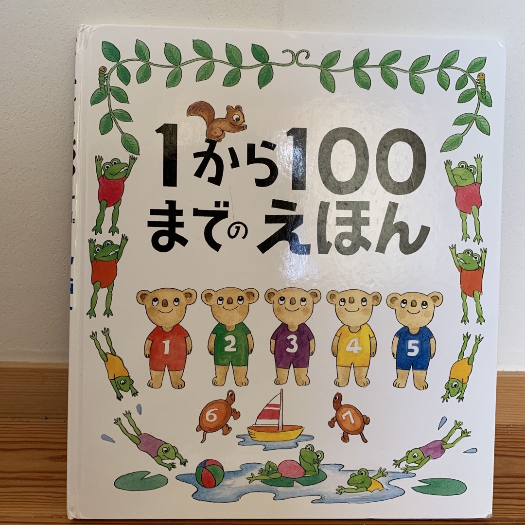 １から１００までのえほん　　数の絵本 エンタメ/ホビーの本(絵本/児童書)の商品写真