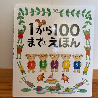 １から１００までのえほん　　数の絵本(絵本/児童書)