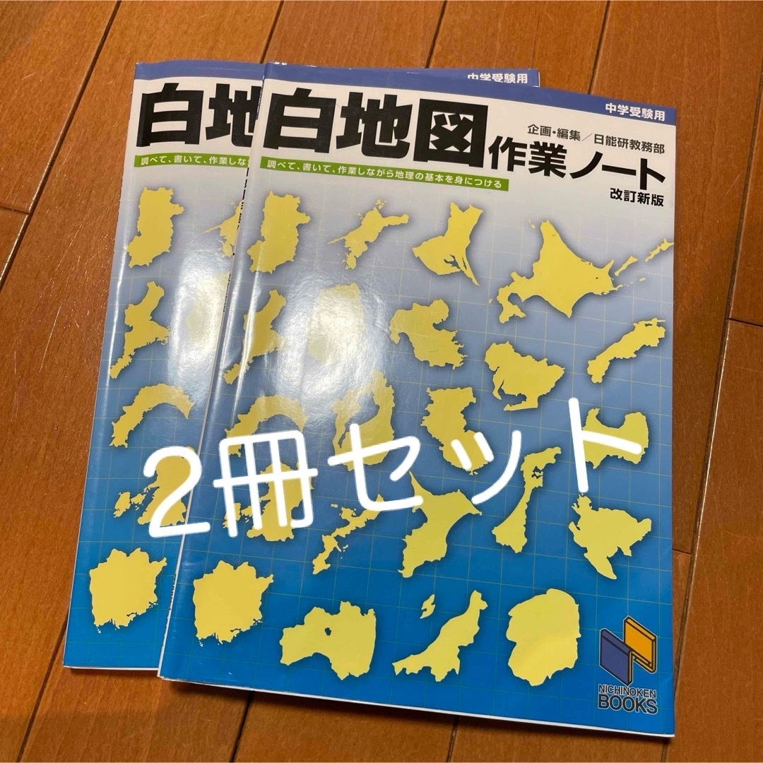 【日能研】2冊セット　白地図作業ノート 中学受験　社会　白地図ノート エンタメ/ホビーの本(語学/参考書)の商品写真