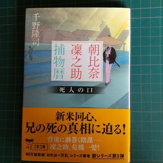 朝比奈凜之助捕物暦　死人の口(その他)