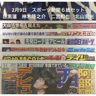 2月9日　目黒蓮　神木隆之介　二宮和也　北山宏光　スポーツ新聞６紙セット⑨未読(印刷物)