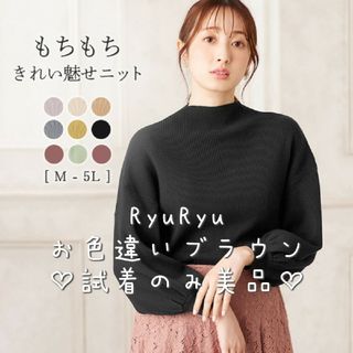 リュリュ(RyuRyu)の試着のみ美品♡RyuRyuのもっちりパフ袖リブニット ブラウン Mサイズ(ニット/セーター)