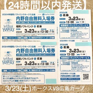 【24時間以内発送】ホークスVS広島カープ 3/23チケット2枚セット(野球)