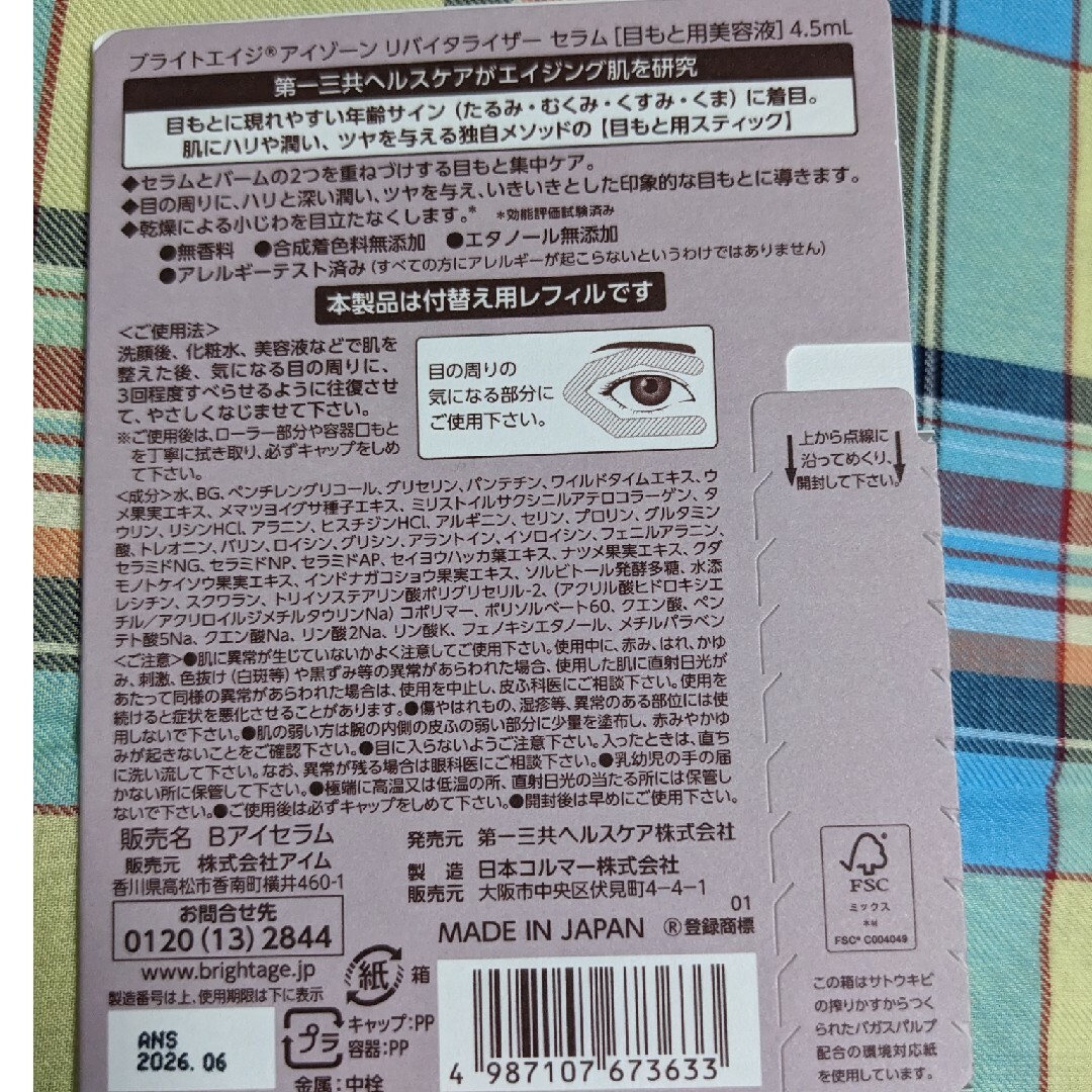 ブライトエイジ　アイゾーンリバイタライザー　レフィル コスメ/美容のスキンケア/基礎化粧品(美容液)の商品写真