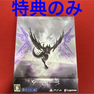 プレイステーション4(PlayStation4)のグランブルーファンタジー リリンク デラックスエディション　PS4 特典のみ(家庭用ゲームソフト)