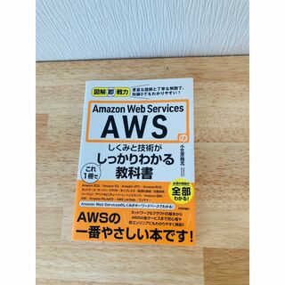 AWS しくみと技術がしっかりわかる教科書(コンピュータ/IT)