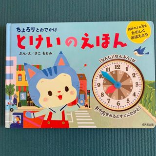 時計の読み方　ちょろりとおでかけ　とけいのえほん　時計の絵本　時間の読み方(絵本/児童書)