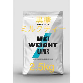 マイプロテイン MYPROTEIN ウエイトゲイナー　黒糖ミルクティー2.5kg(その他)