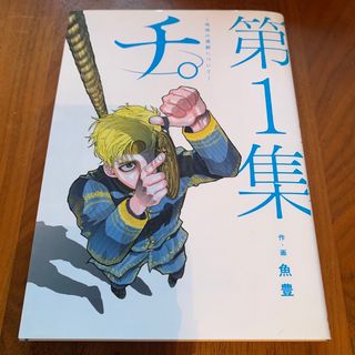 チ。ー地球の運動についてー(その他)