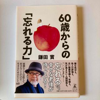 ６０歳からの「忘れる力」(人文/社会)