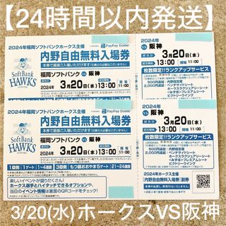 【24時間以内発送】ホークスVS阪神タイガース3/20チケット2枚セット(野球)