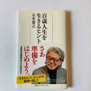 百歳人生を生きるヒント(人文/社会)