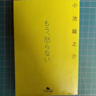 もう、怒らない(その他)