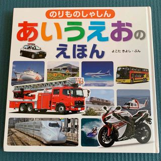 のりものしゃしんあいうえおのえほん　あいうえお　のりもの　50音　ひらがな(絵本/児童書)