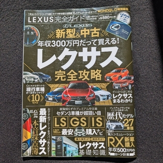 レクサス完全ガイド　LS RX NX LC 歴代モデル　中古車選びのポイント(車/バイク)