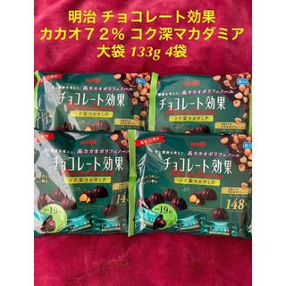 メイジ(明治)の明治 チョコレート効果 カカオ７２％ コク深マカダミア　大袋 133g 4袋(菓子/デザート)