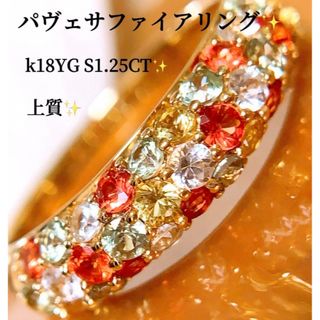 上質❣️S1.25CT✨k18YGオレンジ　イエローサファイアパヴェリング(リング(指輪))