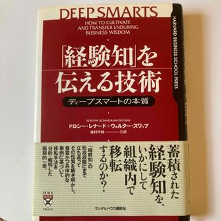 「経験知」を伝える技術(ビジネス/経済)