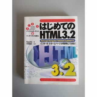 はじめてのHTML3.2　(コンピュータ/IT)