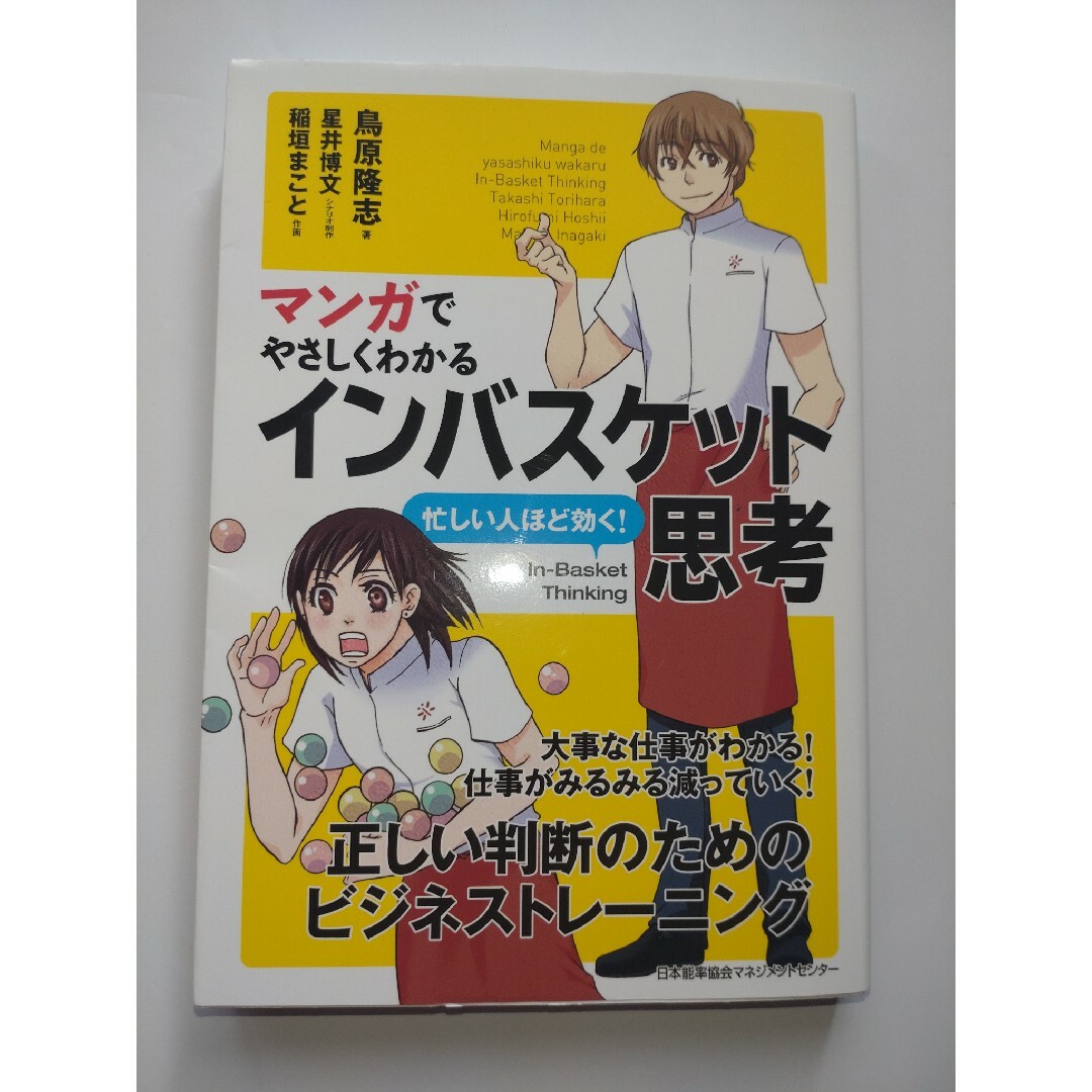 日本能率協会(ニホンノウリツキョウカイ)の●マンガでやさしくわかるインバスケット思考● エンタメ/ホビーの本(ビジネス/経済)の商品写真