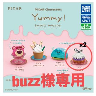 タカラトミーアーツ(T-ARTS)のbuzz様専用 ガチャガチャ yummy! ディズニー(キャラクターグッズ)