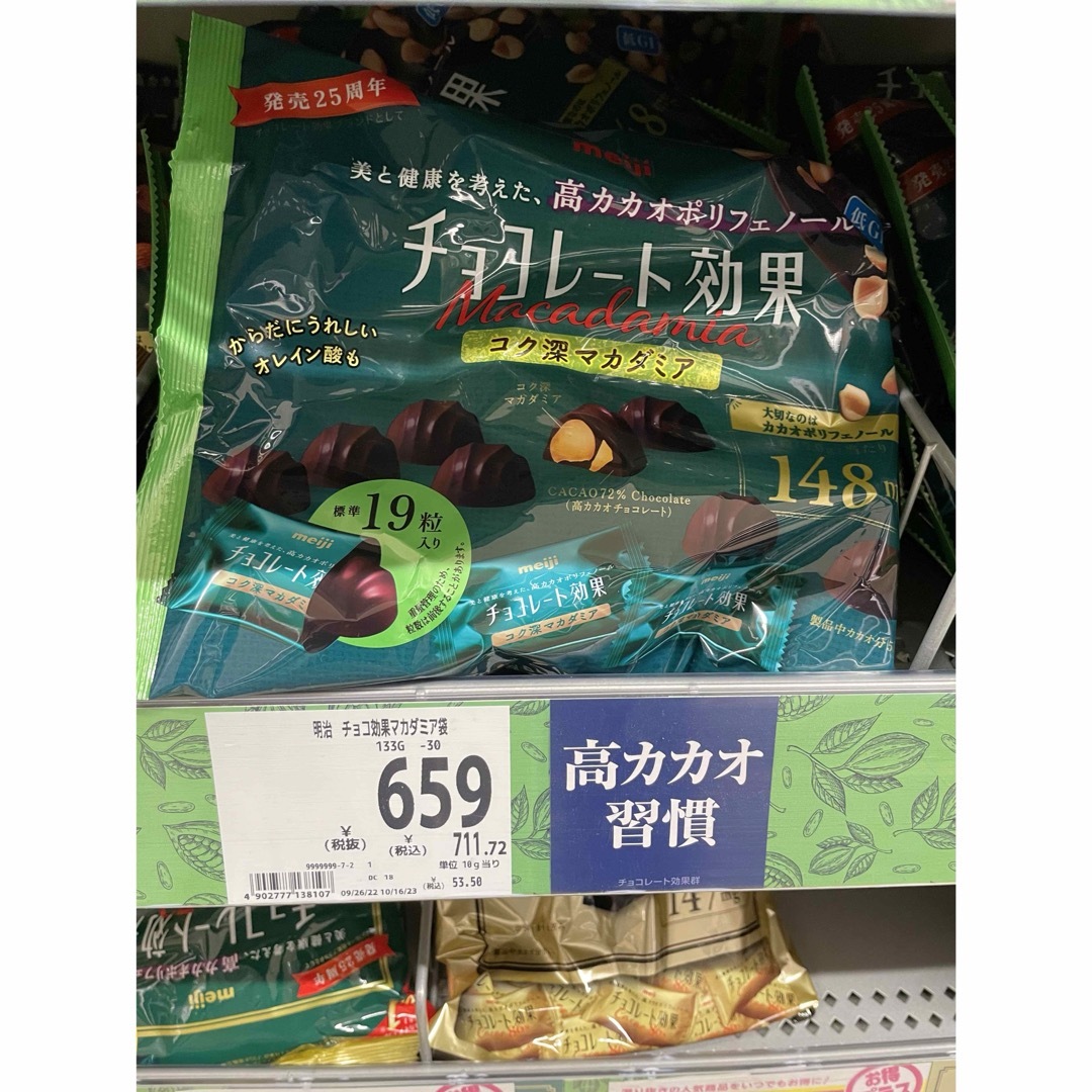 明治(メイジ)の明治 チョコレート効果 カカオ７２％ コク深マカダミア　大袋 133g 3袋 食品/飲料/酒の食品(菓子/デザート)の商品写真