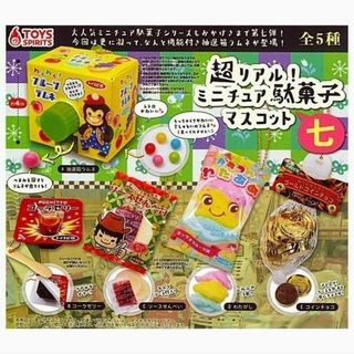 超リアル ミニチュア駄菓子マスコット 七 全5種 ガチャ 7弾(その他)