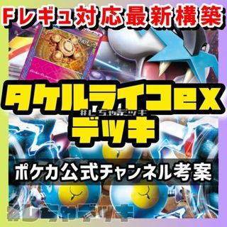 ポケモン(ポケモン)の【ポケカ公式チャンネル考案】タケルライコex  スナノケガワex 構築済みデッキ(Box/デッキ/パック)