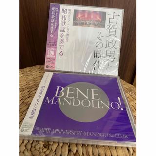 未開封2枚セット　古賀政男とその時代と「Bene　Mandolino！」(ヒーリング/ニューエイジ)