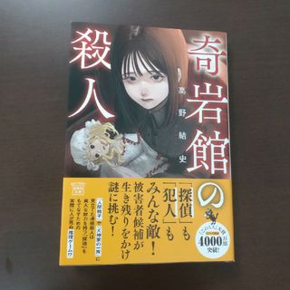 タカラジマシャ(宝島社)の奇岩館の殺人 / 高野結史 / 宝島社文庫(文学/小説)