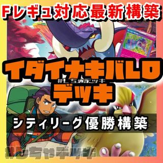 ポケモン(ポケモン)の【シティリーグ優勝】イダイナキバLO 構築済みデッキ ポケモンカード(Box/デッキ/パック)