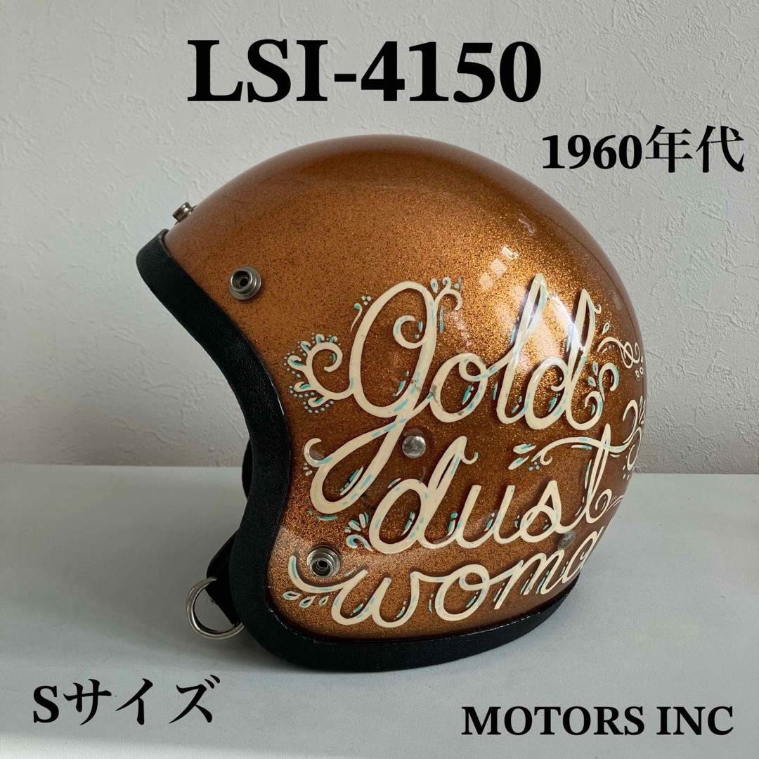 LSI-4150 Sサイズ　ジェットヘルメット　ビンテージ　ゴールド 自動車/バイクのバイク(ヘルメット/シールド)の商品写真