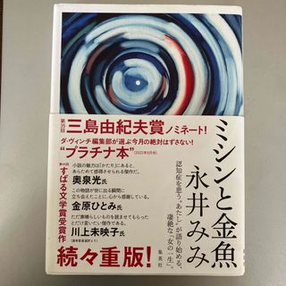 シュウエイシャ(集英社)のミシンと金魚(文学/小説)