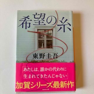 希望の糸（専用お取り置き分）(文学/小説)