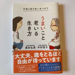 不安と折り合いをつけてうまいこと老いる生き方(住まい/暮らし/子育て)