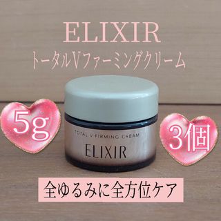 エリクシール(ELIXIR)の5g×3個★エリクシール★トータルVファーミングクリーム★資生堂★ELIXIR★(フェイスクリーム)