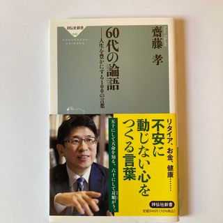 ６０代の論語(人文/社会)