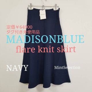 MADISONBLUE - 【タグ付き新品】マディソンブルー フレアニットロング 