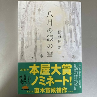 シンチョウシャ(新潮社)の八月の銀の雪(文学/小説)