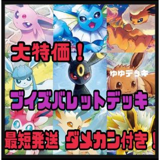 構築済みデッキ デッキ ブイズバレットデッキ ポケモンカード(カード)