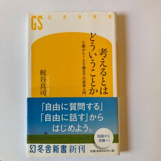 考えるとはどういうことか(人文/社会)