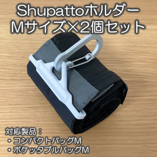 【2個セット】Shupatto（シュパット）ホルダー Mサイズ(エコバッグ)