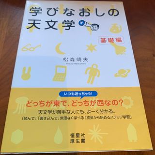 学びなおしの天文学(科学/技術)