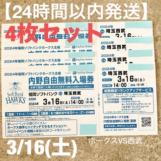 【24時間以内発送】ホークスVS西武ライオンズ 3/16チケット4枚セット(野球)