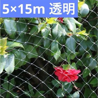 大特価‼️鳥よけネット ベランダ 防鳥ネット 5×15m 特大サイズ 網 透明(その他)