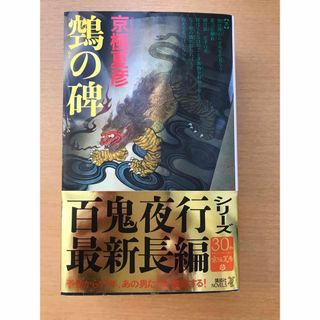 鵼の碑(文学/小説)