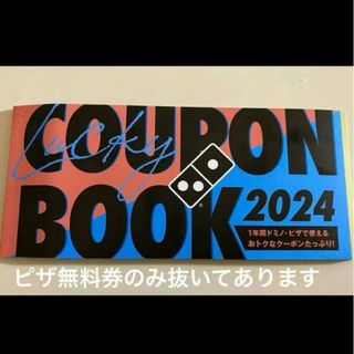 ドミノピザ　クーポン冊子　福袋2024付属　ピザ体験あり!(毎月無料券のみ欠品)(その他)